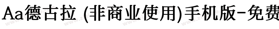 Aa德古拉 (非商业使用)手机版字体转换